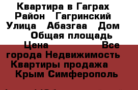 Квартира в Гаграх › Район ­ Гагринский › Улица ­ Абазгаа › Дом ­ 57/2 › Общая площадь ­ 56 › Цена ­ 3 000 000 - Все города Недвижимость » Квартиры продажа   . Крым,Симферополь